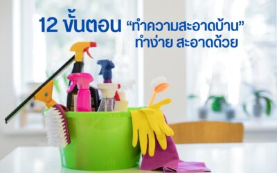 12 ขั้นตอน “ทำความสะอาดบ้าน”